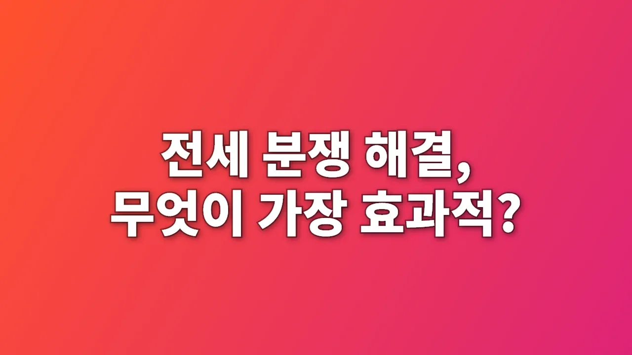 전세 분쟁 해결, 무엇이 가장 효과적?